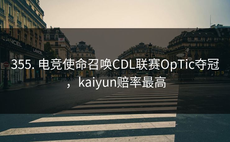 355. 电竞使命召唤CDL联赛OpTic夺冠，kaiyun赔率最高