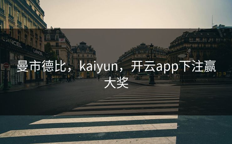 曼市德比，kaiyun，开云app下注赢大奖