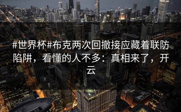 #世界杯#布克两次回撤接应藏着联防陷阱，看懂的人不多：真相来了，开云