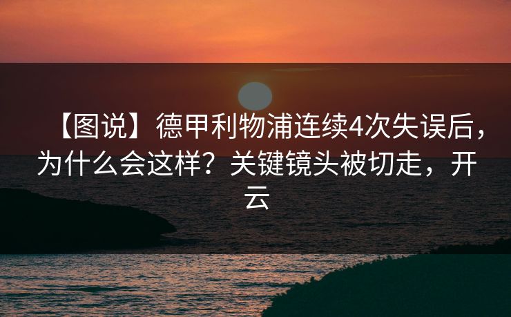 【图说】德甲利物浦连续4次失误后，为什么会这样？关键镜头被切走，开云