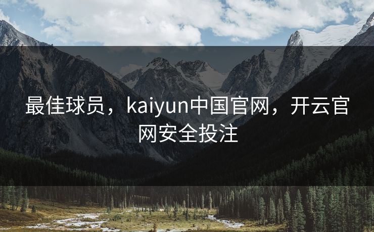 最佳球员，kaiyun中国官网，开云官网安全投注