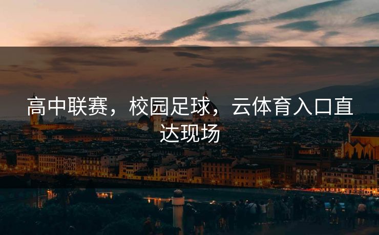 高中联赛，校园足球，云体育入口直达现场