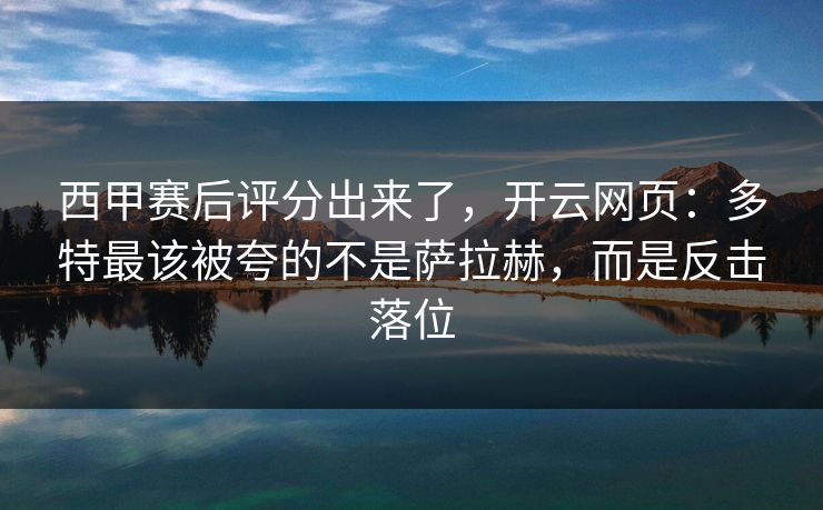 西甲赛后评分出来了，开云网页：多特最该被夸的不是萨拉赫，而是反击落位